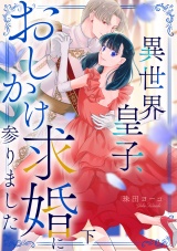 異世界皇子、おしかけ求婚に参りました　【単行本版／描き下ろし特典付き】(下) パッケージ画像