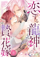 恋する龍神と贄の花嫁(8) パッケージ画像
