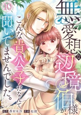 無愛想な辺境伯様が、こんな貴公子だなんて聞いてませんでした。(10) パッケージ画像