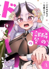 隣の部屋のドワーフさん【電子単行本】(3) パッケージ画像