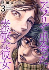 アプリで出会った素敵な彼女【電子単行本】(3) パッケージ画像