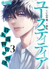 【合本版】ユースティティア 殺人裁判官の判決(3) パッケージ画像