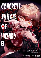 コンクリートジャングルオブハザード(8) パッケージ画像