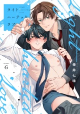 ライトハーテッドラブ(6) パッケージ画像