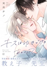 キスはゆきどけのあとにして(12) パッケージ画像