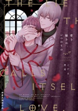 愛を騙るは、いつわりの【商業未発表作品】 パッケージ画像