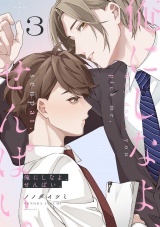 俺にしなよ、せんぱい。(3) パッケージ画像