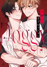 ドギー・オブセッション(4) パッケージ画像