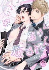 揺られて蕩けて癒されて(6) パッケージ画像