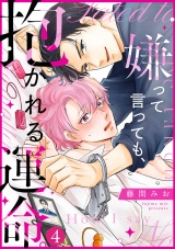 嫌って言っても、抱かれる運命。(4) パッケージ画像