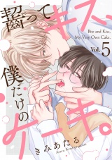齧ってキス、僕だけのケーキ。(5) パッケージ画像