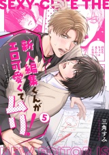 新人編集くんがエロ可愛くてムリ！(5) パッケージ画像