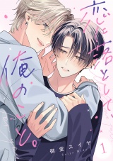 恋に落として、俺のこと。(1) パッケージ画像