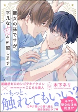 聖女の孫ですが、平凡な恋を所望します 【電子限定かきおろし漫画付】 パッケージ画像