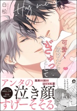 可愛く泣けたらぎゅっとして 【電子限定かきおろし漫画付】 パッケージ画像