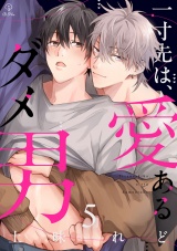 一寸先は、愛あるダメ男 act.5 パッケージ画像