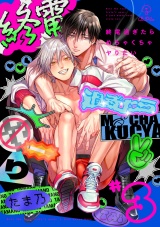 終電過ぎたらめちゃくちゃヤりたい act.3 パッケージ画像