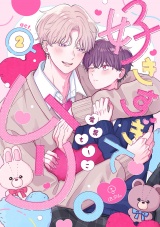 好きすぎてムリ。 act.2 パッケージ画像