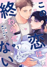 この恋は終わらせない act.1 パッケージ画像