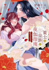 策士な皇族の夜伽指南　―毒見下女ですが嫁入りします―【電子限定漫画付き】 パッケージ画像