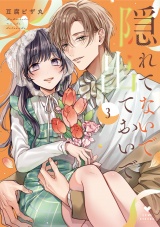 隠れてないで出ておいで 3【電子限定漫画付き】 パッケージ画像