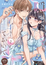 【R18版】隠れてないで出ておいで 2【電子限定漫画付き】 パッケージ画像