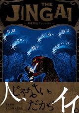 THE JINGAI―異種間BLアンソロジー― パッケージ画像