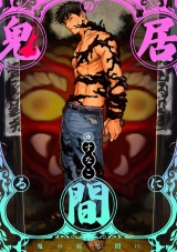 鬼の居る間に パッケージ画像