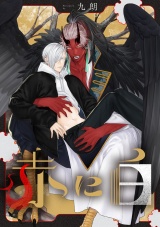 赤に白 パッケージ画像