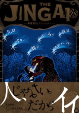 【18禁版】THE JINGAI―異種間BLアンソロジー― パッケージ画像