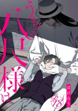 【18禁版】うちの八尺様は パッケージ画像