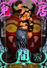 【18禁版】鬼の居る間に パッケージ画像