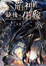 【18禁版】荒神と最後の花嫁 パッケージ画像