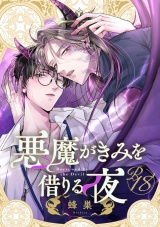 【18禁版】悪魔がきみを借りる夜 パッケージ画像