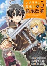 【レアリティ変更士】の領地改革 〜あらゆるものをSSSレアに変えるスキルで、見捨てられた土地を再興します！〜５ パッケージ画像