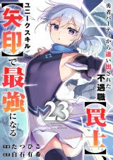 勇者パーティから追い出された不遇職【罠士】、ユニークスキル【矢印】で最強になる２３ パッケージ画像