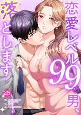 恋愛レベル99の男、落とします【ページ版】２５ パッケージ画像
