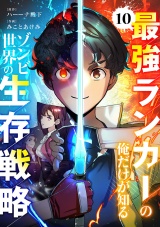最強ランカーの俺だけが知るゾンビ世界の生存戦略【ページ版】１０ パッケージ画像