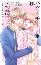 バツイチ上司とママ活彼氏 上白水家の快感ジャッジ10 パッケージ画像