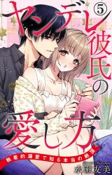 ヤンデレ彼氏の愛し方 執着的溺愛で知る本当の絶頂5 パッケージ画像