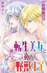転生美女と夜が野獣王子【合冊版】13 パッケージ画像