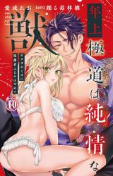 年上極道は純情な獣 ヤクザのくせに保護者ぶるのはやめて10 パッケージ画像