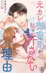 元カレ御曹司が私を許さない理由8 パッケージ画像