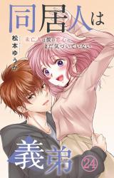 同居人は義弟 未亡人は彼の恋心にまだ気づいていない24 パッケージ画像