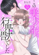 この美少年、猛獣でした24 パッケージ画像