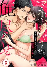 マネージャーなら俺に尽くせ ～今夜も断れない限界イキ～5 パッケージ画像