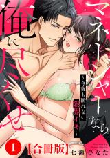マネージャーなら俺に尽くせ ～今夜も断れない限界イキ～合冊版1 パッケージ画像