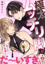 極太ムッチリ脚がだ～いすき。～紬くんのやばい性癖に沼るまで～6 パッケージ画像