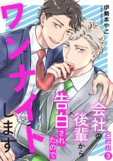 会社の後輩から告白されたのでワンナイトします【合冊版】3 パッケージ画像