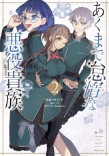 あくまで怠惰な悪役貴族@COMIC 第2巻 パッケージ画像